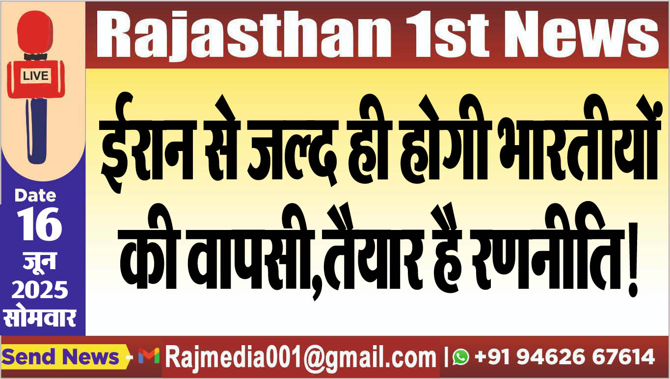 You are currently viewing ईरान से जल्द ही होगी भारतीयों की वापसी,तैयार है रणनीति!