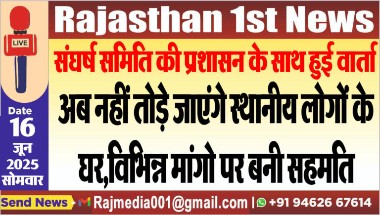 Read more about the article अब नहीं तोड़े जाएंगे स्थानीय लोगों के घर,विभिन्न मांगो पर बनी सहमति