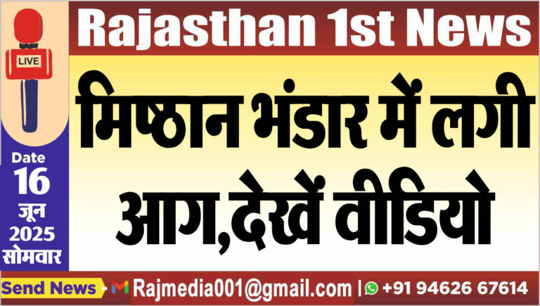 Read more about the article मिष्ठान भंडार में लगी आग,देखें वीडियो