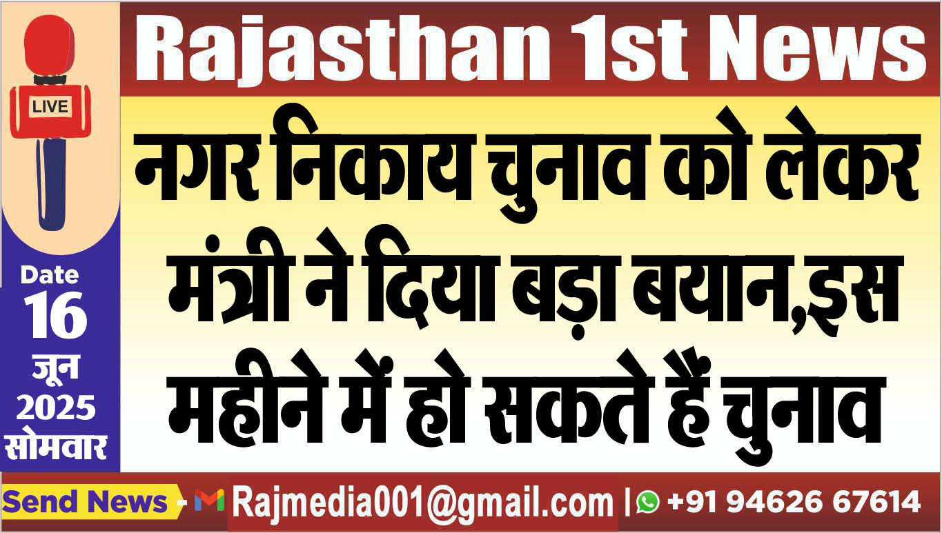 You are currently viewing नगर निकाय चुनाव को लेकर मंत्री ने दिया बड़ा बयान,इस महीने में हो सकते हैं चुनाव