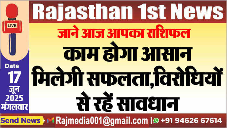 Read more about the article काम होगा आसान,मिलेगी सफलता,विरोधियों से रहें सावधान-rasifal