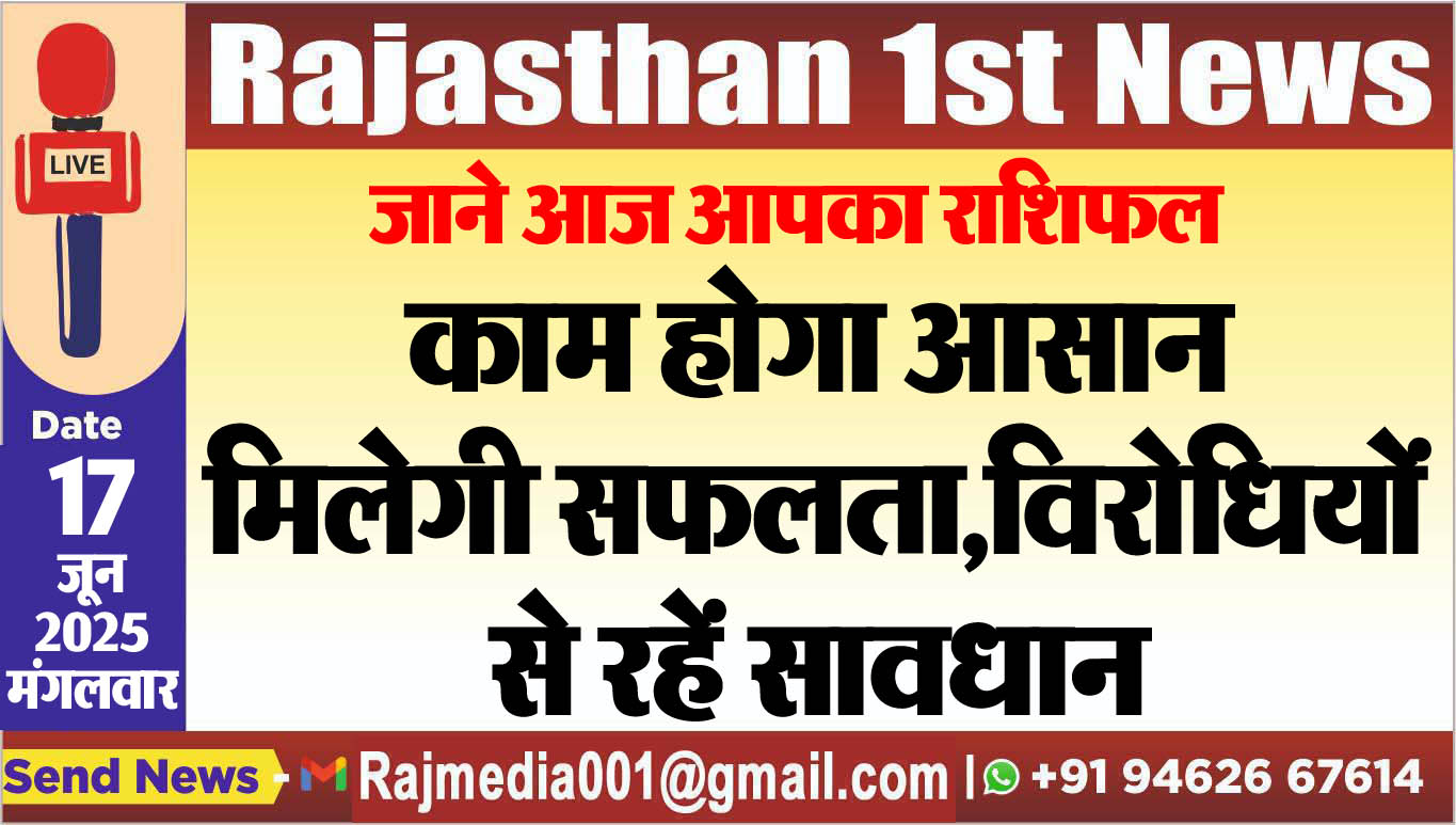 You are currently viewing काम होगा आसान,मिलेगी सफलता,विरोधियों से रहें सावधान-rasifal