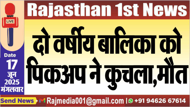 Read more about the article दो वर्षीय बालिका को पिकअप ने कुचला,मौत-Bikaner News 