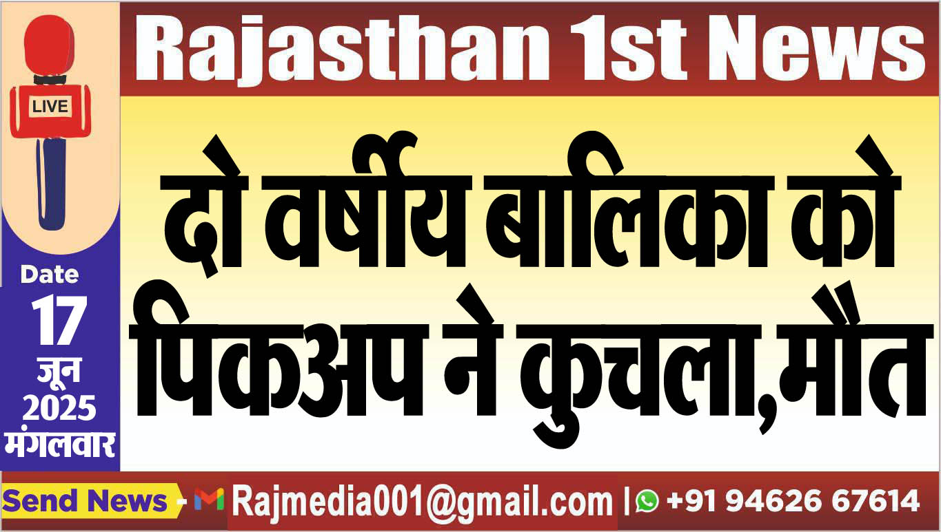 You are currently viewing दो वर्षीय बालिका को पिकअप ने कुचला,मौत-Bikaner News
