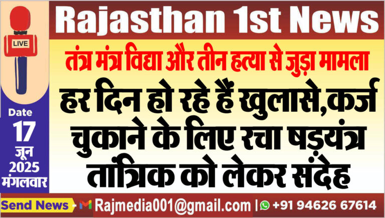 Read more about the article हर दिन हो रहे हैं खुलासे,कर्ज चुकाने के लिए रचा षडय़ंत्र,तांत्रिक को लेकर संदेह-Bikaner News