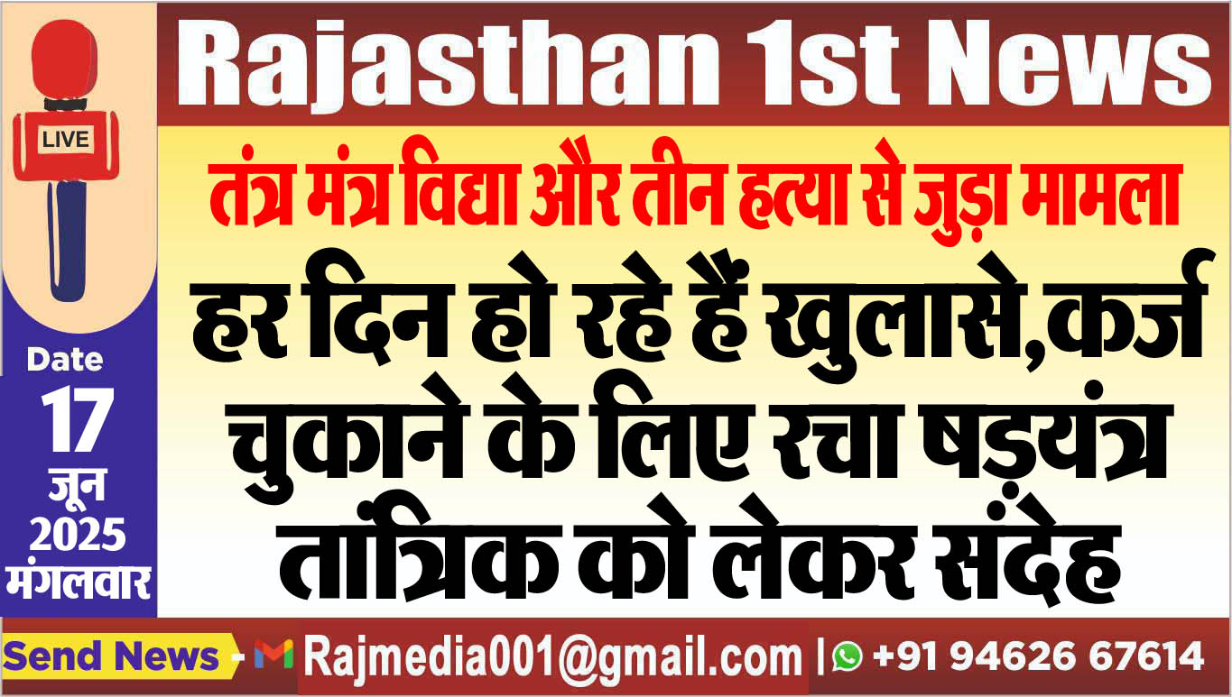 You are currently viewing हर दिन हो रहे हैं खुलासे,कर्ज चुकाने के लिए रचा षडय़ंत्र,तांत्रिक को लेकर संदेह-Bikaner News