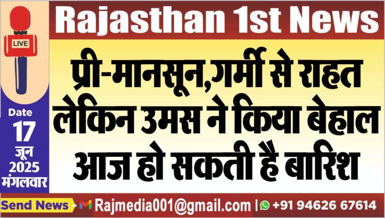 Read more about the article प्री-मानसून,गर्मी से राहत लेकिन उमस ने किया बेहाल,आज हो सकती है बारिश-Weather report