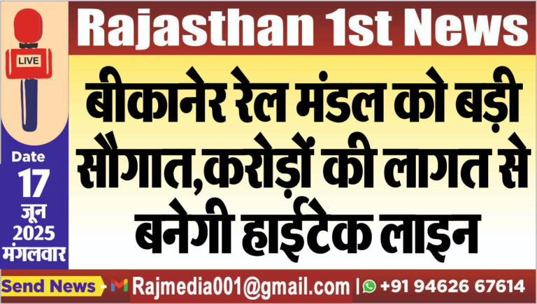 Read more about the article बीकानेर रेल मंडल को बड़ी सौगात,करोड़ों की लागत से बनेगी हाईटेक लाइन-Bikaner News