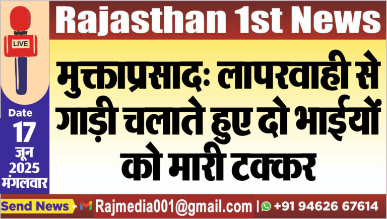 Read more about the article मुक्ताप्रसाद: लापरवाही से गाड़ी चलाते हुए दो भाईयों को मारी टक्कर-Bikaner News