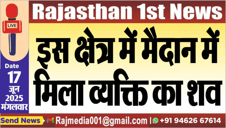 Read more about the article इस क्षेत्र में मैदान में मिला व्यक्ति का शव-Bikaner News