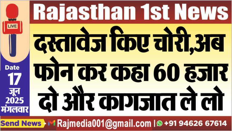 Read more about the article दस्तावेज किए चोरी,अब फोन कर कहा 60 हजार दो और कागजात ले लो-Bikaner News 