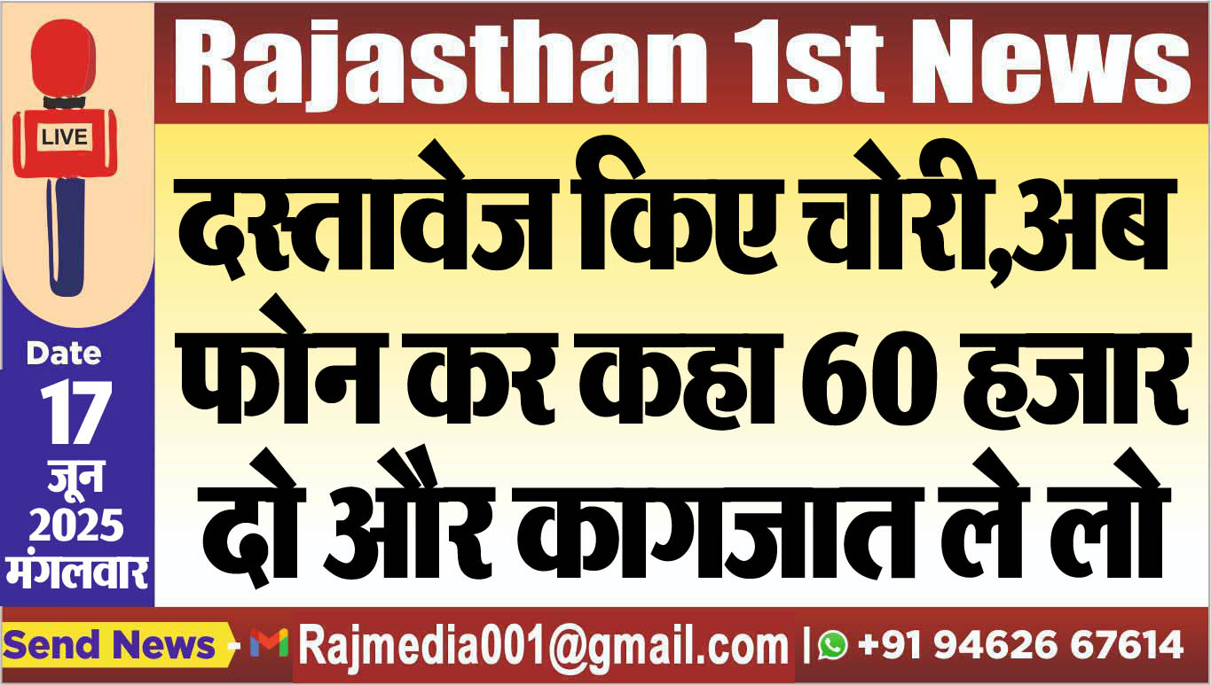 You are currently viewing दस्तावेज किए चोरी,अब फोन कर कहा 60 हजार दो और कागजात ले लो-Bikaner News