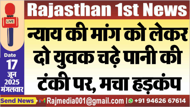 Read more about the article न्याय की मांग को लेकर दो युवक चढ़े पानी की टंकी पर, मचा हड़कंप-Bikaner News