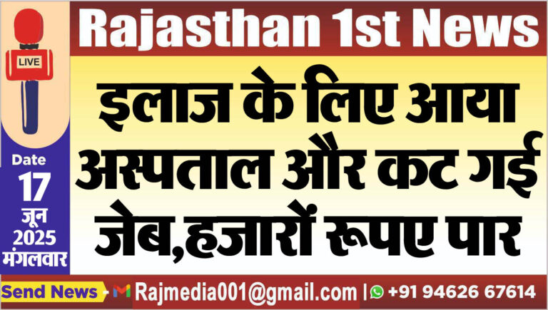 Read more about the article इलाज के लिए आया अस्पताल और कट गई जेब,हजारों रूपए पार-Bikaner News 