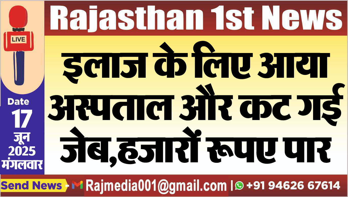 You are currently viewing इलाज के लिए आया अस्पताल और कट गई जेब,हजारों रूपए पार-Bikaner News 