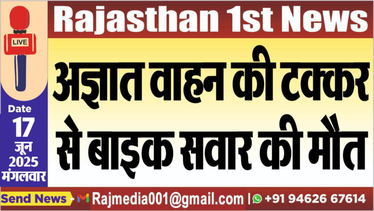 Read more about the article अज्ञात वाहन की टक्कर से बाइक सवार की मौत-Bikaner News 