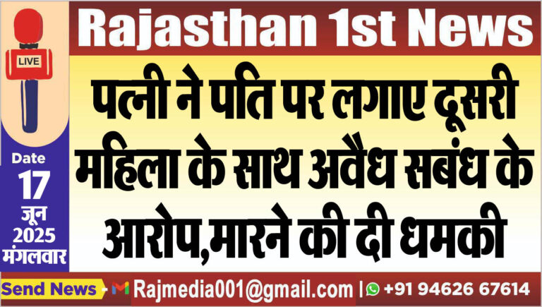 Read more about the article पत्नी ने पति पर लगाए दूसरी महिला के साथ अवैध सबंध के आरोप,मारने की दी धमकी-Bikaner News 