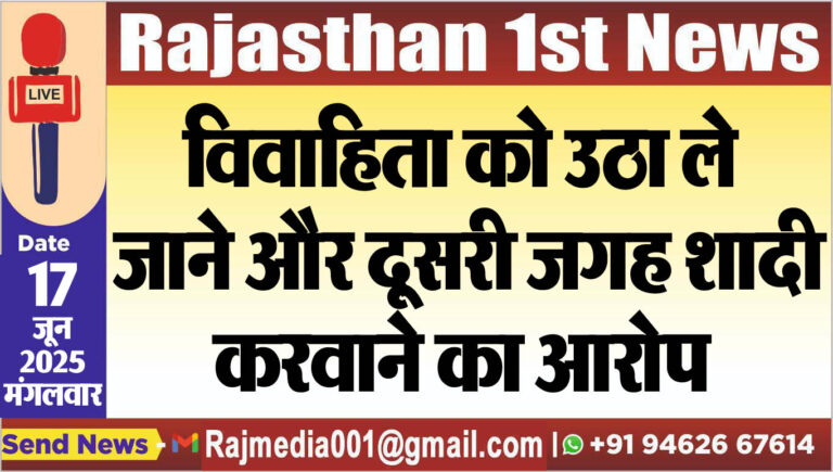 Read more about the article विवाहिता को उठा ले जाने और दूसरी जगह शादी करवाने का आरोप-Bikaner News 