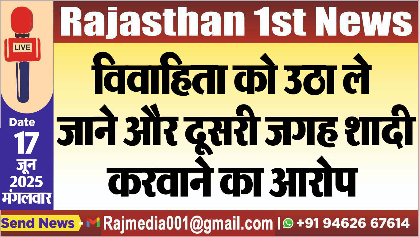 You are currently viewing विवाहिता को उठा ले जाने और दूसरी जगह शादी करवाने का आरोप-Bikaner News 