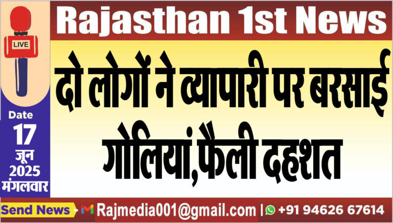 Read more about the article दो लोगों ने व्यापारी पर बरसाई गोलियां,फैली दहशत
