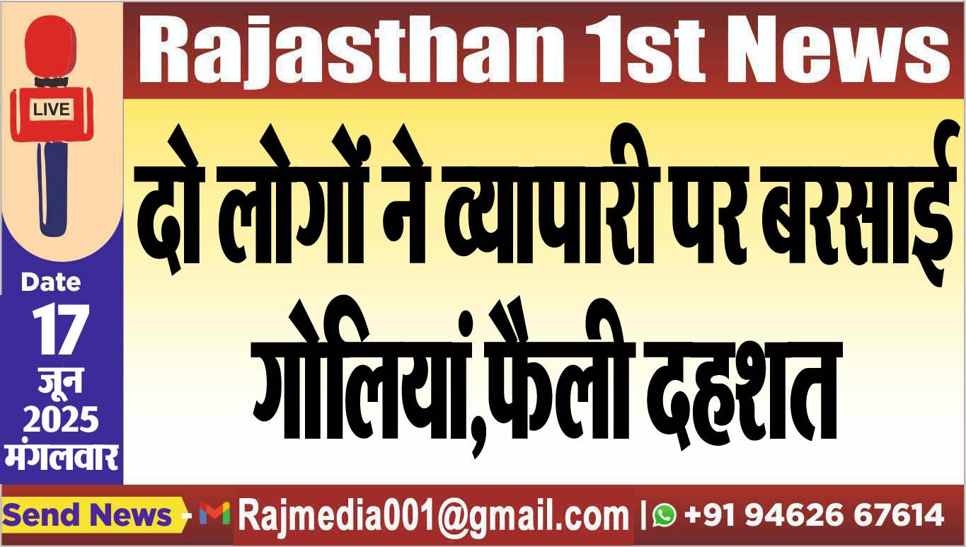 You are currently viewing दो लोगों ने व्यापारी पर बरसाई गोलियां,फैली दहशत