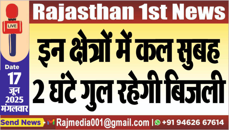 Read more about the article इन क्षेत्रों में कल सुबह 2 घंटे गुल रहेगी बिजली-Power Cut