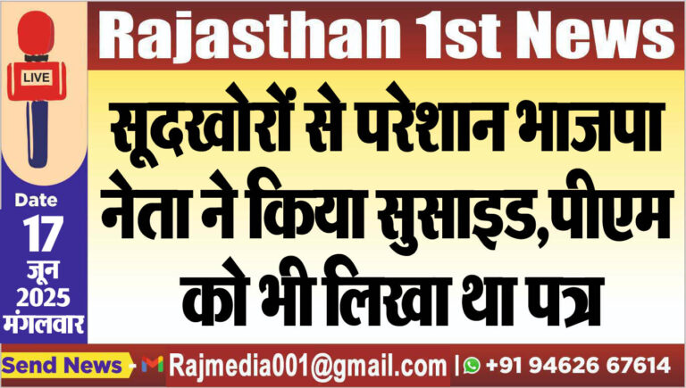 Read more about the article सूदखोरों से परेशान भाजपा नेता ने किया सुसाइड,पीएम को भी लिखा था पत्र-Rajasthan News