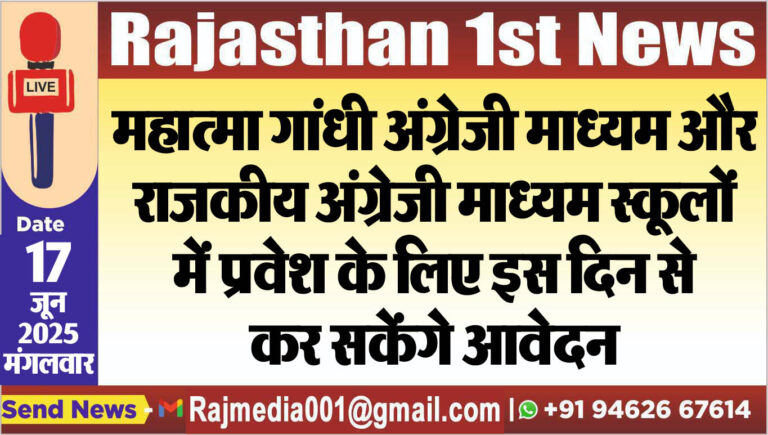 Read more about the article महात्मा गांधी अंग्रेजी माध्यम और राजकीय अंग्रेजी माध्यम स्कूलों में प्रवेश के लिए इस दिन से कर सकेंगे आवेदन-Education News 