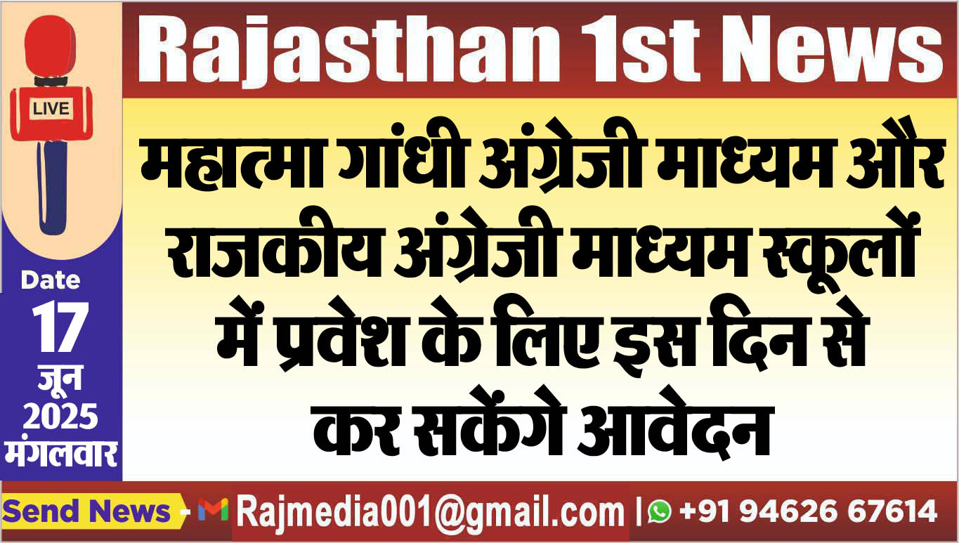 You are currently viewing महात्मा गांधी अंग्रेजी माध्यम और राजकीय अंग्रेजी माध्यम स्कूलों में प्रवेश के लिए इस दिन से कर सकेंगे आवेदन-Education News 