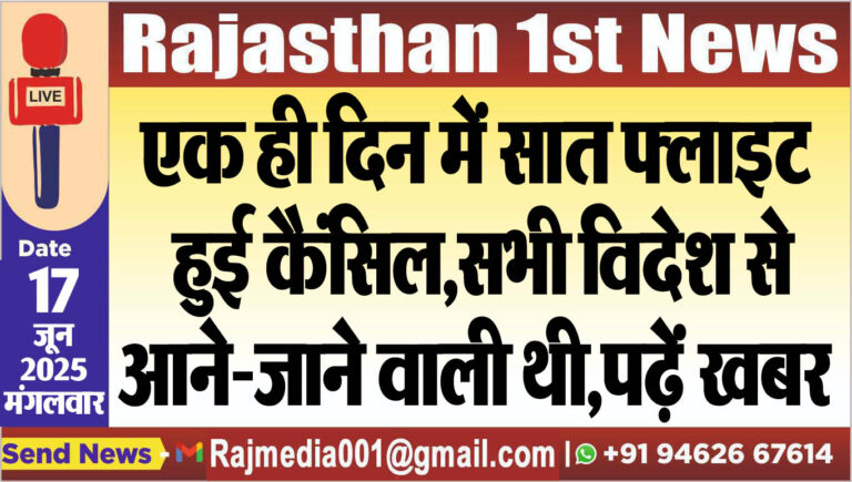 Read more about the article एक ही दिन में सात फ्लाइट हुई कैंसिल,सभी विदेश से आने-जाने वाली थी,पढ़ें खबर
