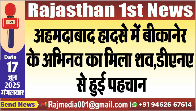 Read more about the article अहमदाबाद हादसे में बीकानेर के अभिनव का मिला शव,डीएनए से हुई पहचान