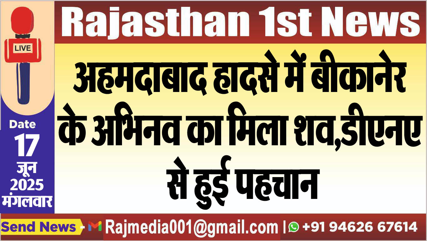 You are currently viewing अहमदाबाद हादसे में बीकानेर के अभिनव का मिला शव,डीएनए से हुई पहचान