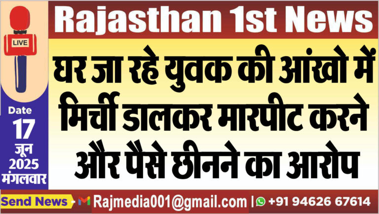 Read more about the article घर जा रहे युवक की आंखो में मिर्ची डालकर मारपीट करने और पैसे छीनने का आरोप-Bikaner News 