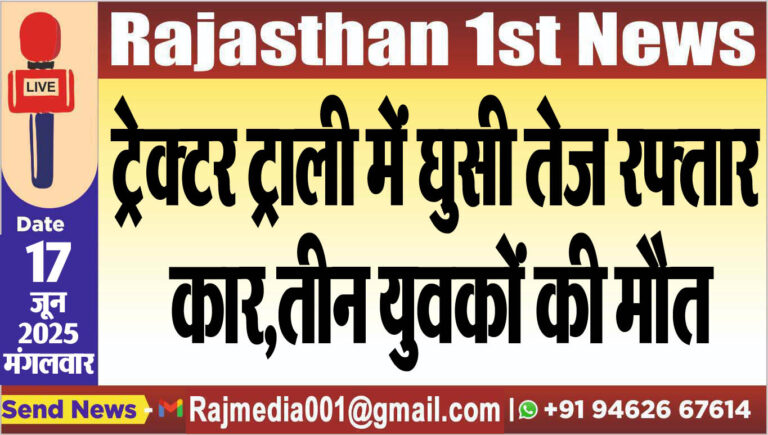 Read more about the article टे्रक्टर ट्राली में घुसी तेज रफ्तार कार,तीन युवकों की मौत
