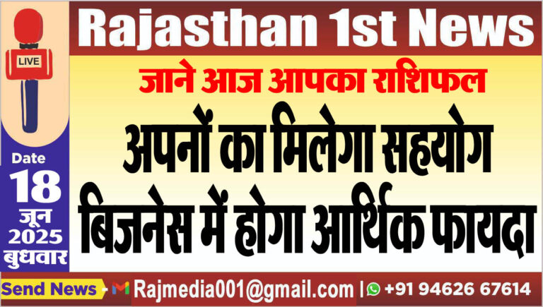 Read more about the article अपनों का मिलेगा सहयोग,बिजनेस में होगा आर्थिक फायदा-rasifal