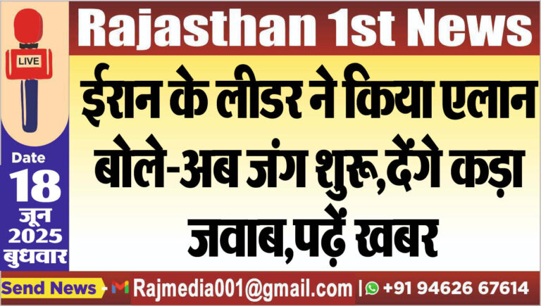 Read more about the article ईरान के लीडर ने किया एलान,बोले-अब जंग शुरू,देंगे कड़ा जवाब,पढ़ें खबर