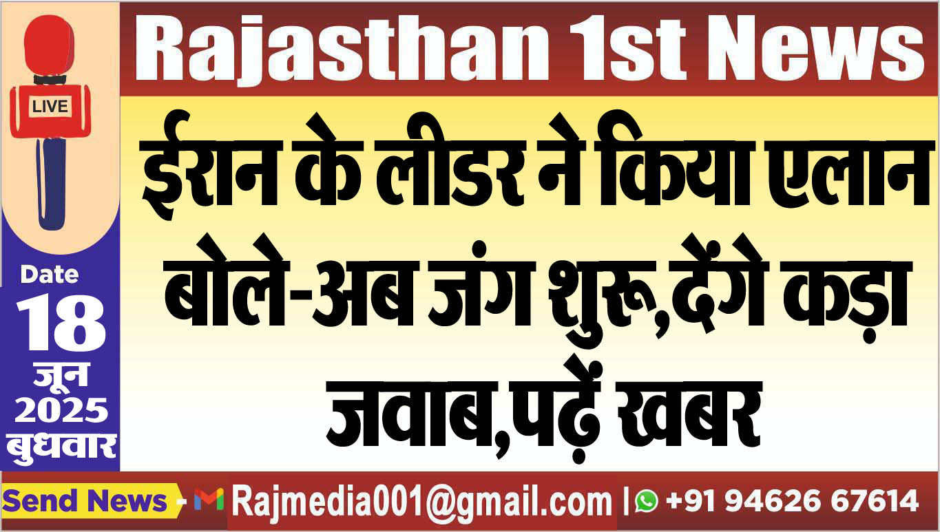 You are currently viewing ईरान के लीडर ने किया एलान,बोले-अब जंग शुरू,देंगे कड़ा जवाब,पढ़ें खबर