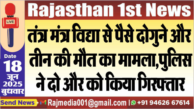 Read more about the article तंत्र मंत्र विद्या पैसे दोगुन और तीन की मौत का मामला,पुलिस ने दो और को किया गिरफ्तार-Bikaner News 
