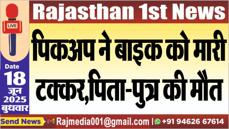 Read more about the article पिकअप ने बाइक को मारी टक्कर,पिता-पुत्र की मौत-Bikaner News