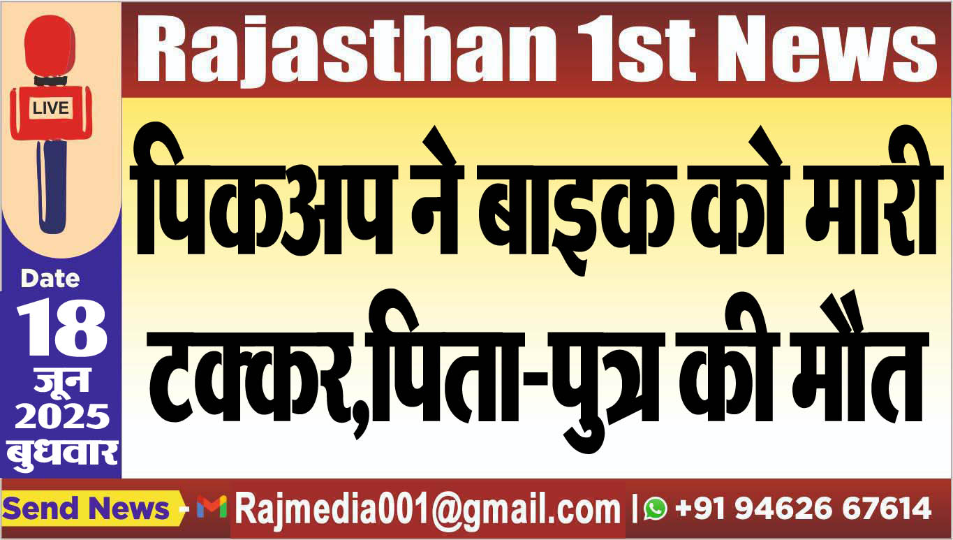 You are currently viewing पिकअप ने बाइक को मारी टक्कर,पिता-पुत्र की मौत-Bikaner News