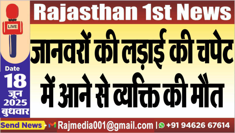 Read more about the article जानवरों की लड़ाई की चपेट में आने से व्यक्ति की मौत-Bikaner News 