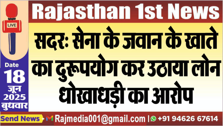 Read more about the article सदर: सेना के जवान के खाते का दुरूपयोग कर उठाया लोन,धोखाधड़ी का आरोप-Bikaner News