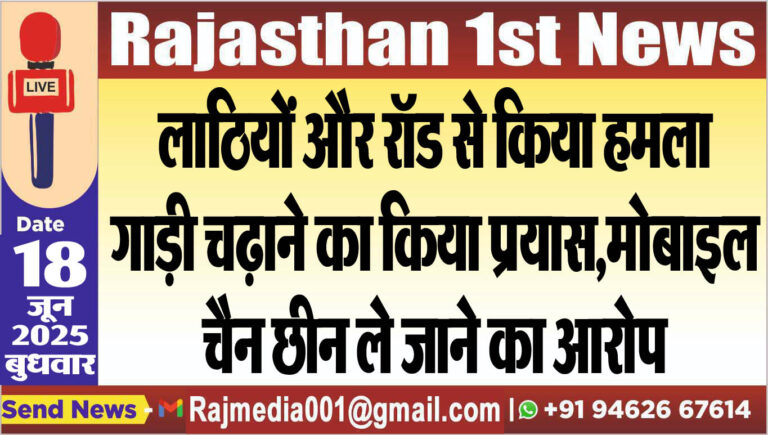 Read more about the article लाठियों और रॉड से किया हमला,गाड़ी चढ़ाने का किया प्रयास,मोबाइल,चैन छीन ले जाने का आरोप-Bikaner News