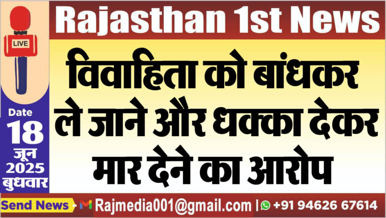 Read more about the article विवाहिता को बांधकर ले जाने और धक्का देकर मार देने का आरोप