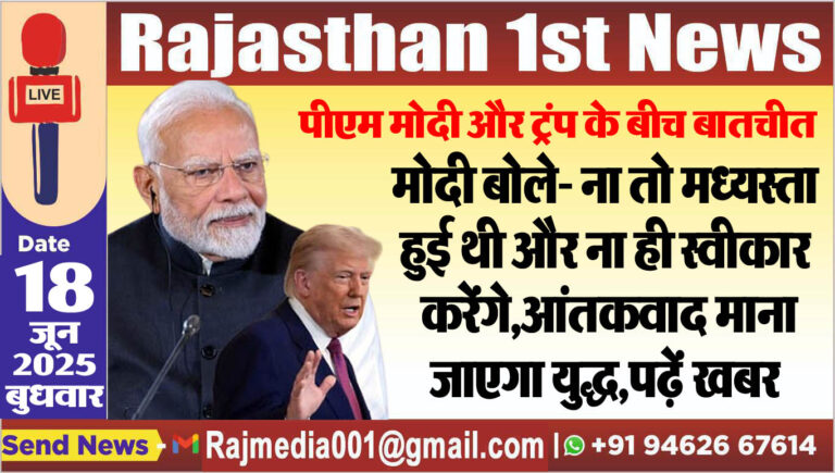 Read more about the article मोदी बोले- ना तो मध्यस्ता हुई थी और ना ही स्वीकार करेंगे,आंतकवाद माना जाएगा युद्ध,पढ़ें खबर