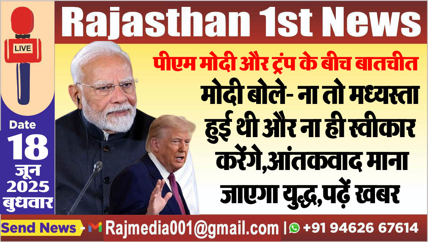 You are currently viewing मोदी बोले- ना तो मध्यस्ता हुई थी और ना ही स्वीकार करेंगे,आंतकवाद माना जाएगा युद्ध,पढ़ें खबर