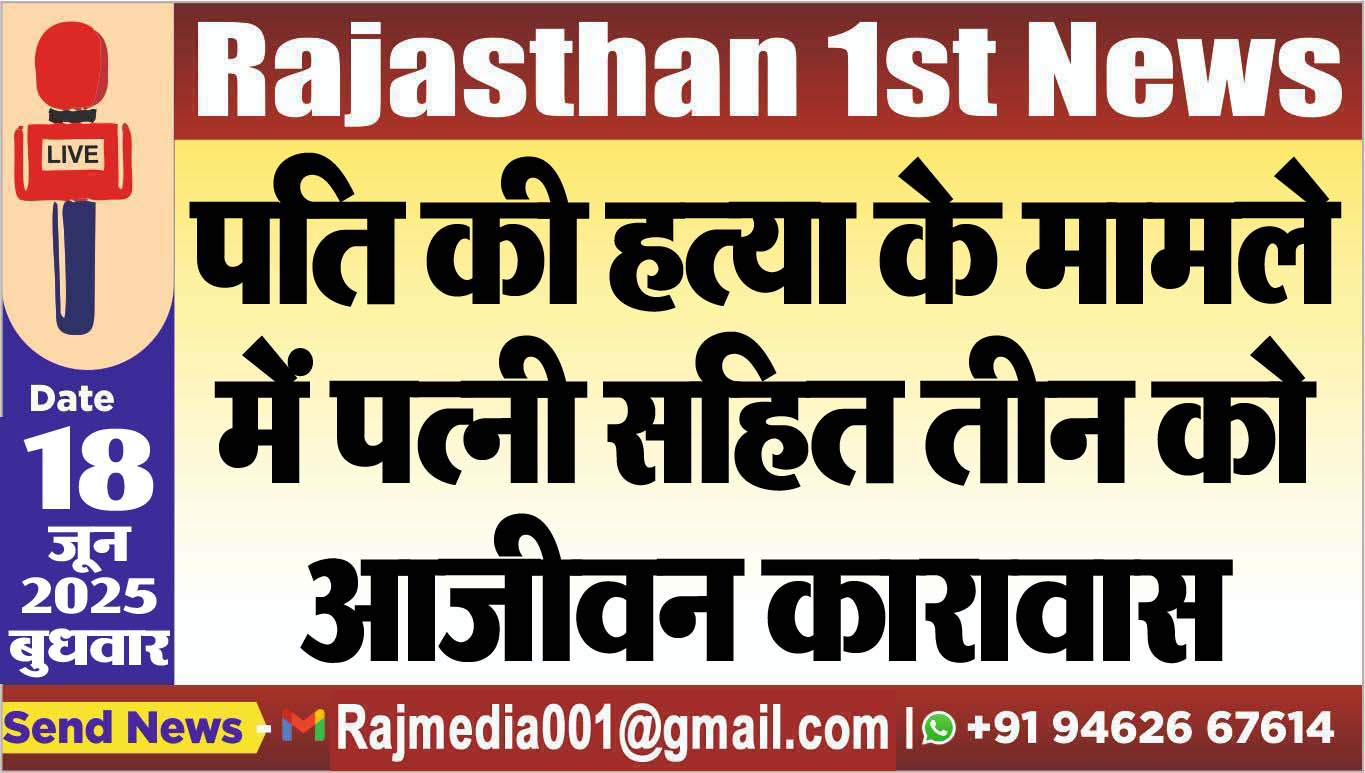 You are currently viewing पति की हत्या के मामले में पत्नी सहित तीन को आजीवन कारावास
