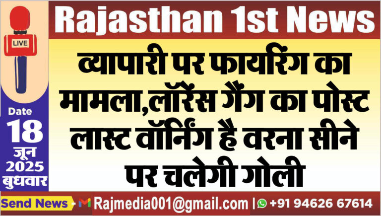 Read more about the article व्यापारी पर फायरिंग का मामला,लॉरेंस गैंग का पोस्ट-लास्ट वॉर्निंग है वरना सीने पर चलेगी गोली