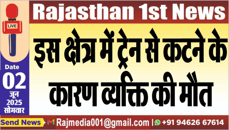 Read more about the article इस क्षेत्र में ट्रेन से कटने के कारण व्यक्ति की मौत-Bikaner News