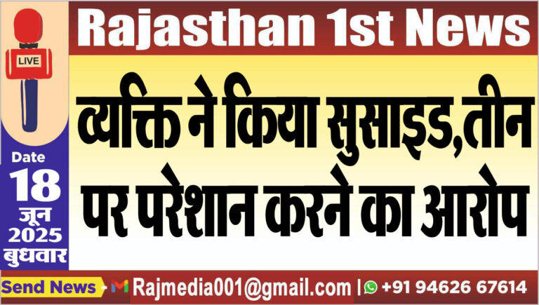 Read more about the article व्यक्ति ने किया सुसाइड,तीन पर परेशान करने का आरोप-Bikaner News 